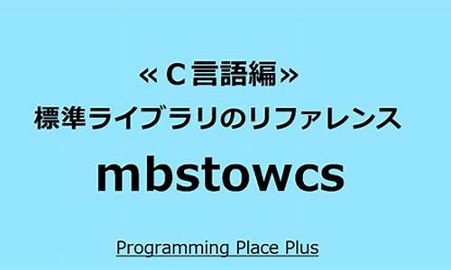 mbstowcs 源码